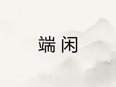 端闲