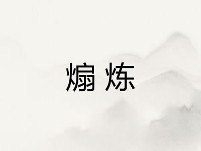 煽炼