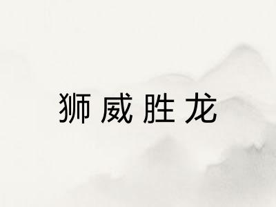 狮威胜龙