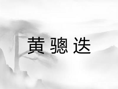 黄骢迭