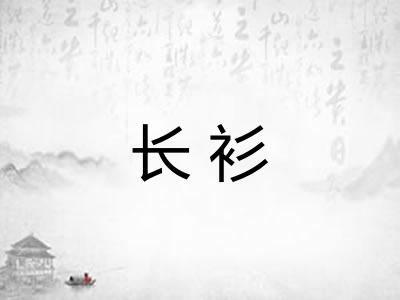 长衫