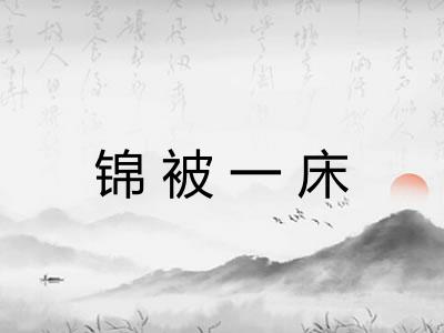 锦被一床
