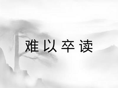 难以卒读