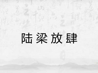 陆梁放肆