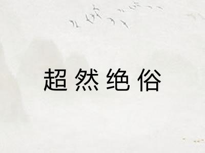 超然绝俗