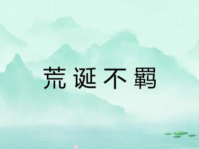 荒诞不羁