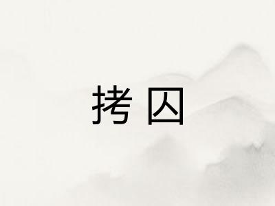 拷囚