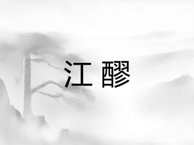 江醪