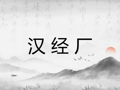 汉经厂