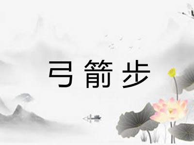 弓箭步