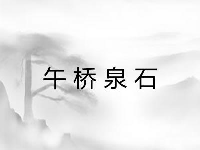 午桥泉石