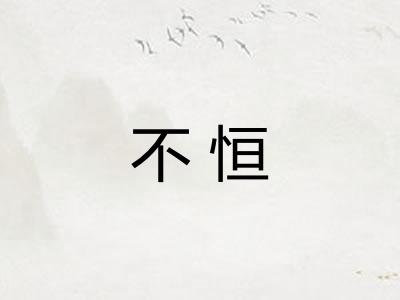 不恒