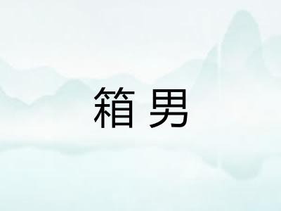 箱男