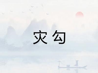 灾勾