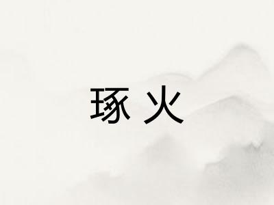 琢火
