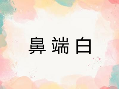 鼻端白