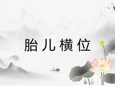 胎儿横位