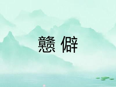 戆僻