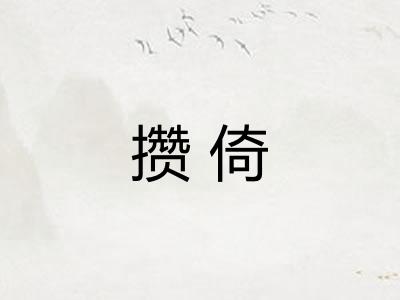 攒倚
