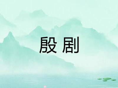 殷剧