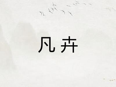 凡卉