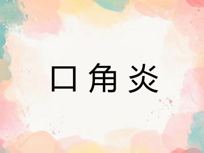 口角炎