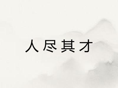 人尽其才