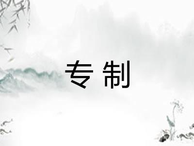 专制