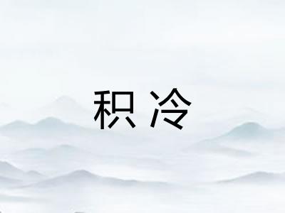 积冷