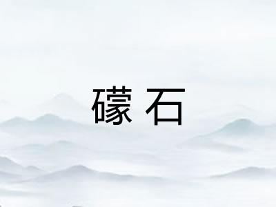礞石