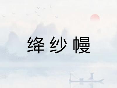 绛纱幔