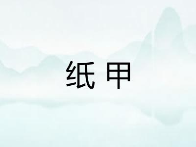 纸甲