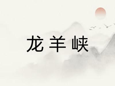 龙羊峡