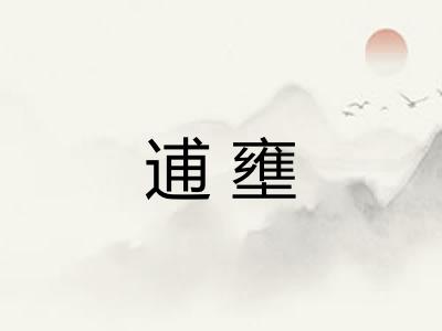 逋壅