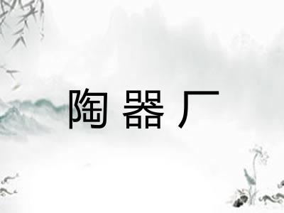 陶器厂