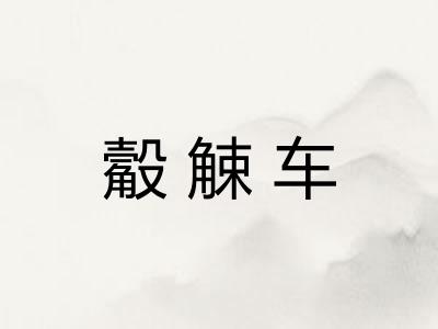 觳觫车