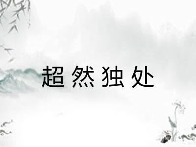 超然独处