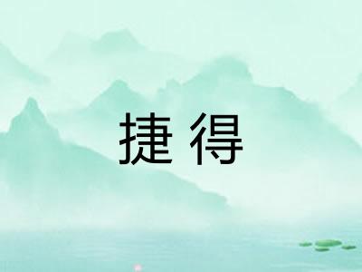 捷得