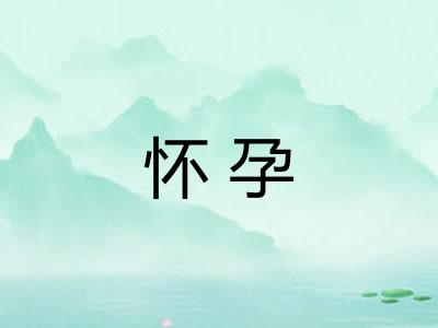怀孕