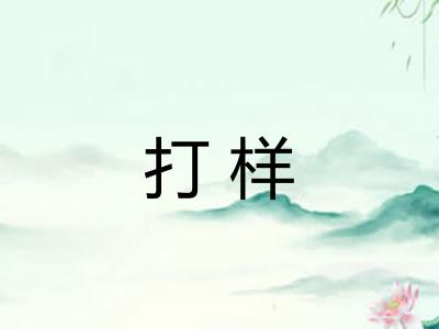 打样