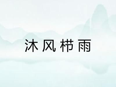 沐风栉雨