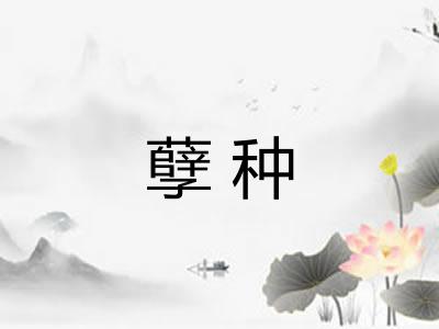 孽种