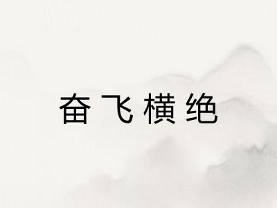 奋飞横绝