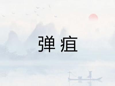 弹疽