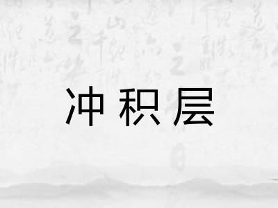 冲积层