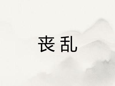 丧乱