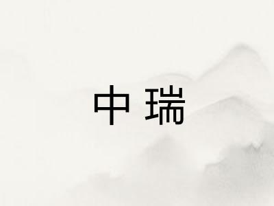 中瑞