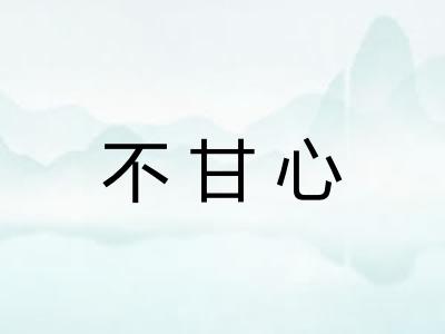 不甘心