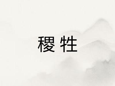 稷牲