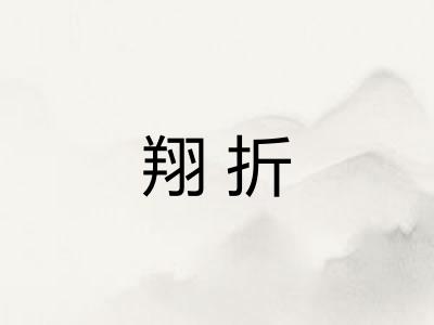 翔折
